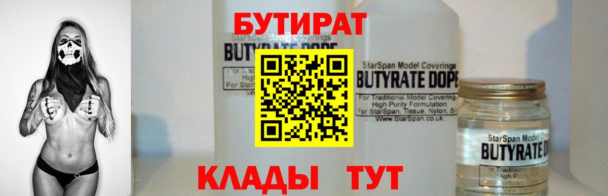 Бутират жидкий экстази  Вход с VPN  БУТИРАТ  Шебекино 