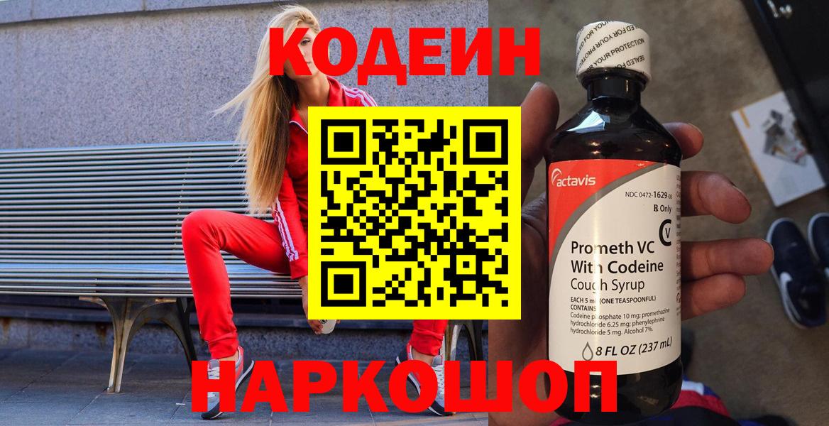 Codein напиток Lean (лин) Шебекино