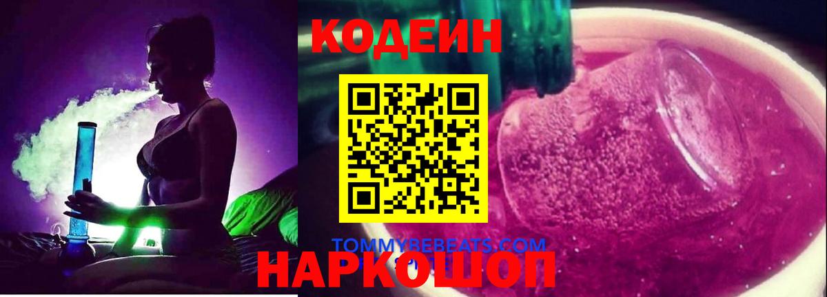 Кодеин напиток Lean (лин)  Вход с VPN  Шебекино  Кодеин Purple Drank 